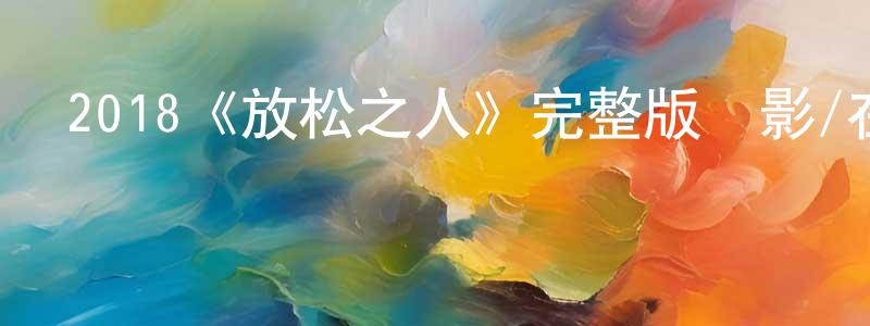 2018《放松之人》完整版電影/在線觀看/百度云-美劇天堂 陳良沛的blog